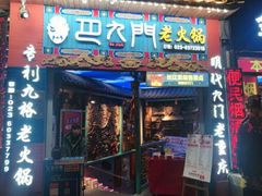 门面-巴九门老火锅(来福士打望店)