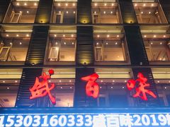 -盛百味·家宴餐厅(霸州分店)