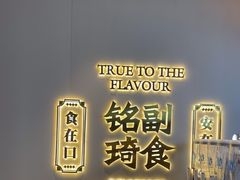 -铭副琦食·虾蟹烩馆(五江天街店)