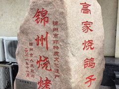 -高家烧鸽子烧烤店63年