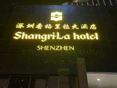 -深圳香格里拉酒店