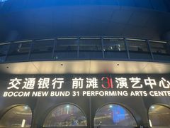 -交通银行前滩31演艺中心