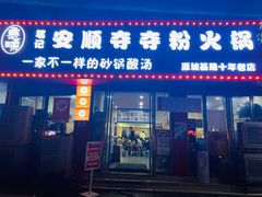 -笔记安顺夺夺粉火锅