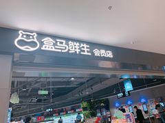 门面-盒马鲜生(新都心店)