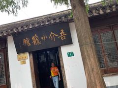 门面-吾介小籠館