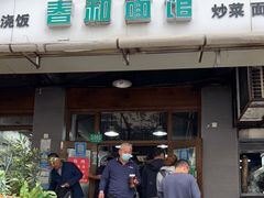 门面-春和面馆(常德路店)