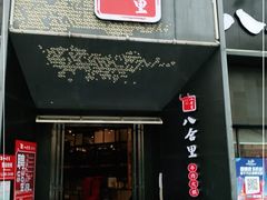 门面-八合里牛肉火锅(深圳龙华硅谷店)