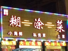 门面-八张桌子(老店)
