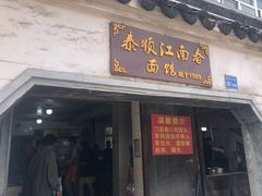 门面-泰顺江南春面馆