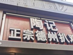 门面-陶记正宗德州扒鸡(科巷店)