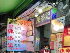 -陈添記·祖傳爽鱼皮·西关老字号(广州首店)