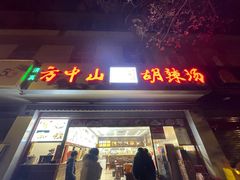 门面-方中山胡辣汤(成都首店)