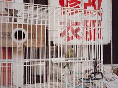 -便民修衣服修鞋店