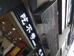 门面-吃不亏特色包子(三峡广场店)