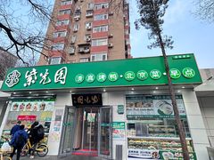 -紫光园·烤鸭·北京菜(团结湖店)