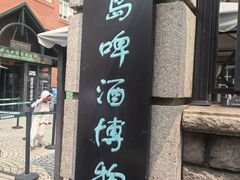 -青岛啤酒博物馆