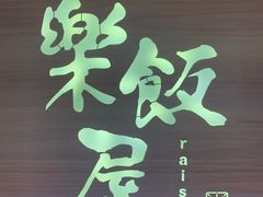 -楽飯屋(软件园店)