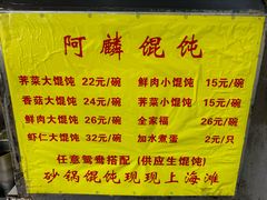-阿麟馄饨(延长路店)
