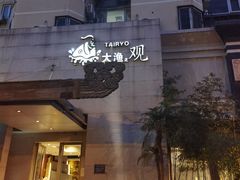 门面-大渔之观(安贞店)