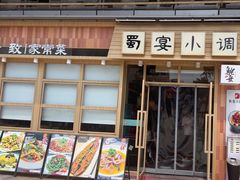 -蜀宴小调·精致家常菜(科华店)