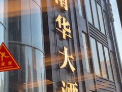 -新南华大酒店(长寿店)