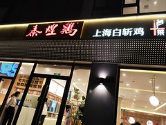 -泰煌鸡·上海白斩鸡·沪菜(平利店)