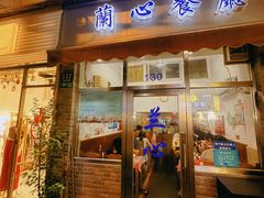 -蘭心餐厅(进贤路店)