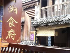 -苗湘食府(十年店)