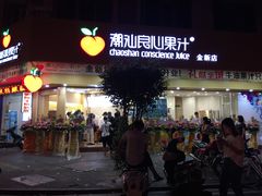 门面-潮汕良心果汁(金新北路店)