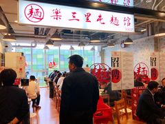 -文三里屯面馆(三里屯店)