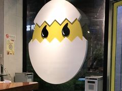-蛋魂EGGSOUL(洪武创始店)