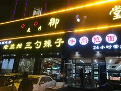 -老兰州三勺辣子爆肉面片(北街店)