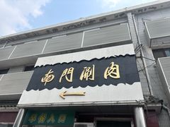 -南门涮肉(天坛店)