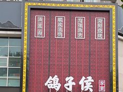 门面-鸽子侯·家宴·平价海鲜(市图书馆店)