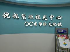 -优视觉视光中心•青少年近视防控(新世界中心写字楼店)