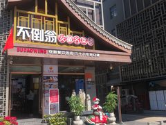 -不倒翁·安徽名菜楼(步行街店)