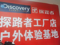 -探路者工厂店(宏福科技园店)