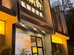 -火候轩品质湘菜·私厨(市府店)