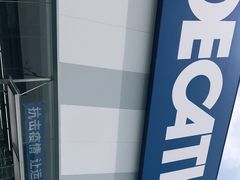 -迪卡侬(香炉礁店)
