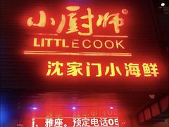 门面-小厨师·二十年沈家门小海鲜(百井坊巷店)