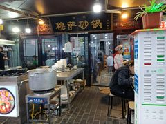 门面-清真·穆萨砂锅(大皮院店)