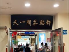 门面-又一间茶点轩(百汇广场店)