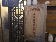 -苏妃奶酪(平江路店)