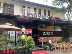 -吴越荣记·苏州菜·松鼠桂鱼(斜塘老街店)