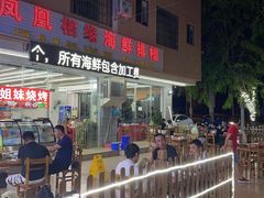 -三亚相缘海鲜·烧烤·糟粕醋(三亚湾店)