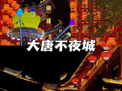 -大唐不夜城