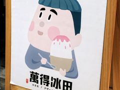 -WONDER ICE 萬得冰田(建設路总店)