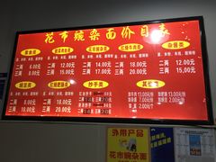 -花市豌杂面(民生路店)