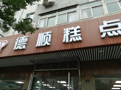 门面-爱德顺糕点食屋(利民道店)
