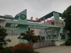 -无锡市滨湖实验幼儿园(万达分部)